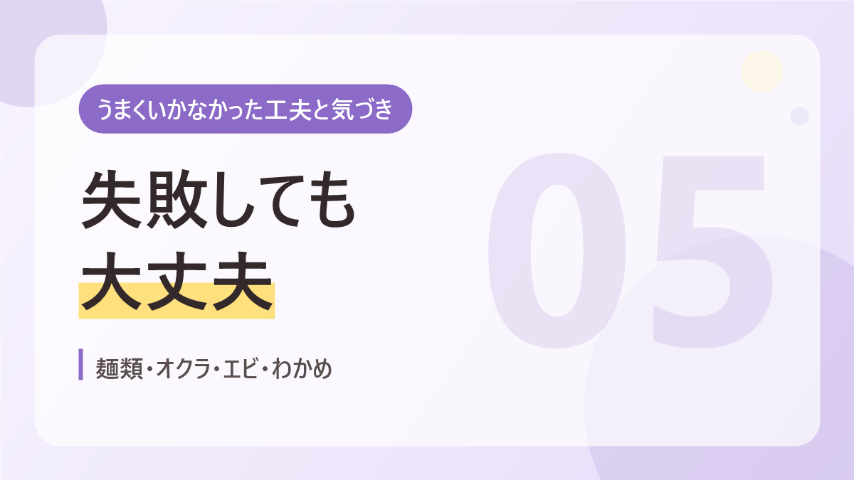偏食対策でうまくいかなかった工夫と気づきのバナー画像。失敗しても大丈夫
