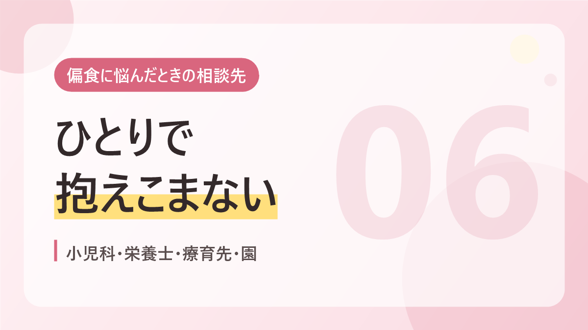 偏食に悩んだときの相談先のバナー画像。ひとりで抱えこまない