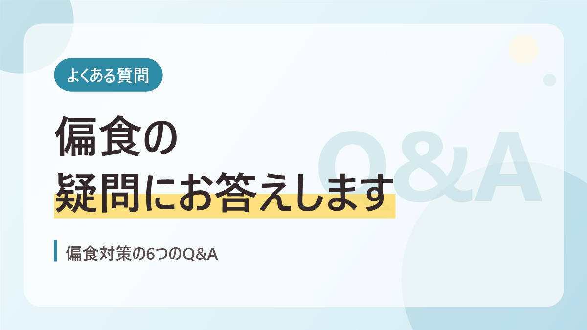 偏食対策のよくある質問のバナー画像。偏食の疑問にお答えします