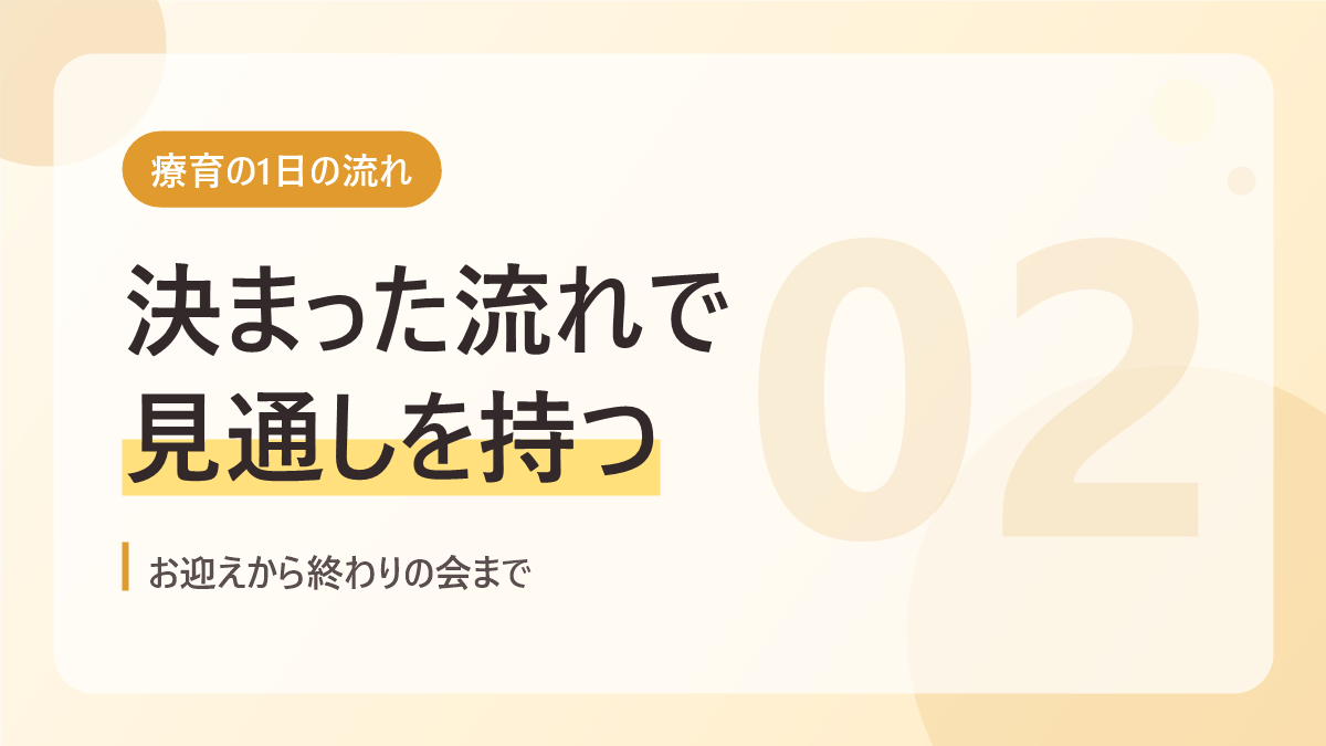 療育の1日の流れのバナー画像。決まった流れで見通しを持つ