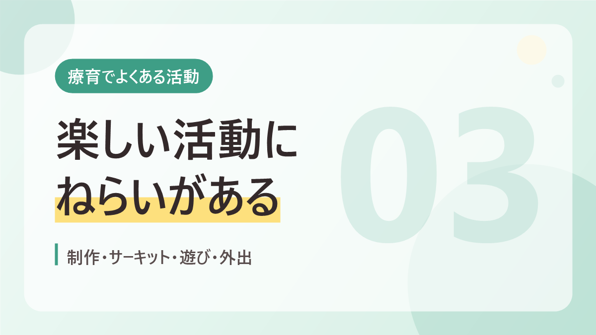 療育でよくある活動のバナー画像。楽しい活動にねらいがある
