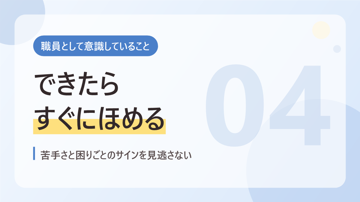 職員として意識していることのバナー画像。できたらすぐにほめる