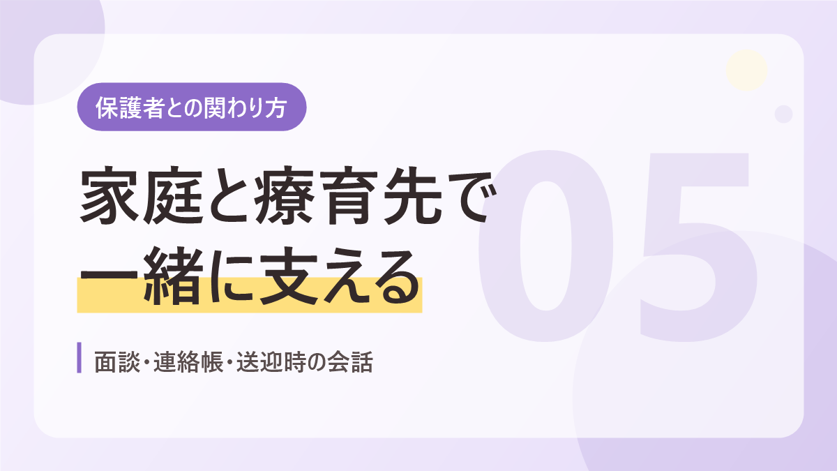 保護者との関わり方のバナー画像。家庭と療育先で一緒に支える