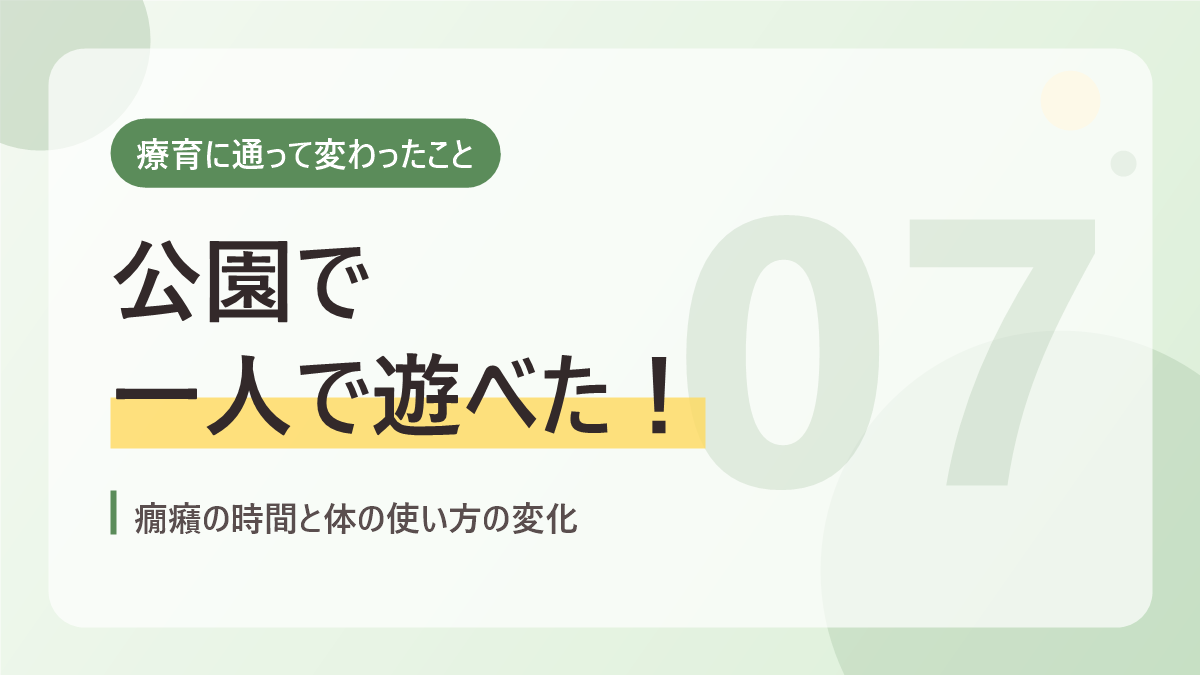 療育に通って変わったことのバナー画像。公園で一人で遊べた
