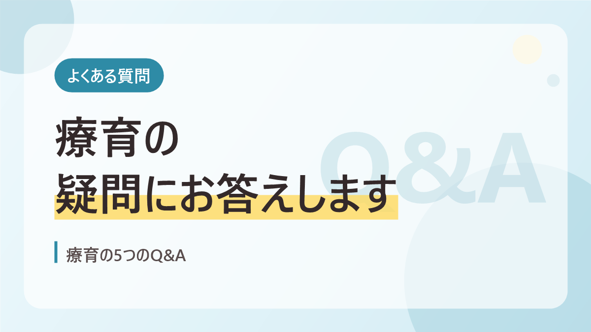 療育のよくある質問のバナー画像。療育の疑問にお答えします