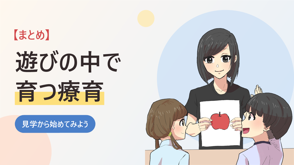 療育では何をするかのまとめのバナー画像。りんごの絵カードを見せる先生と、楽しそうに見る子どもたちのイラスト