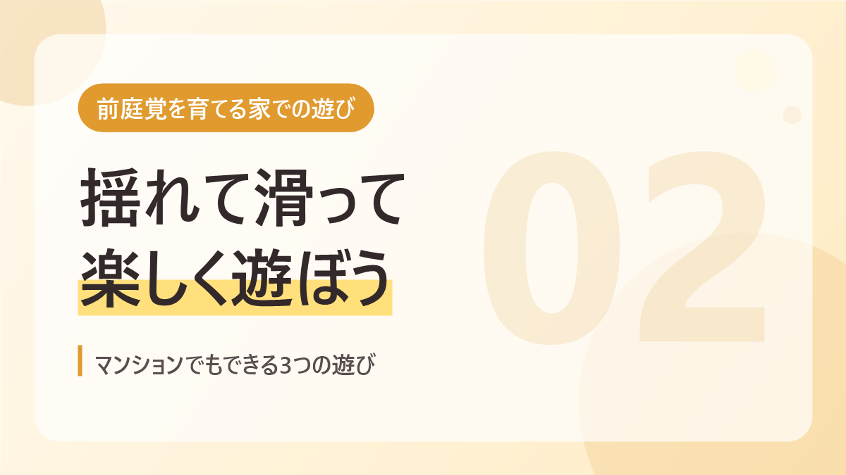 前庭覚を育てる家での遊びのバナー画像。揺れて滑って楽しく遊ぼう