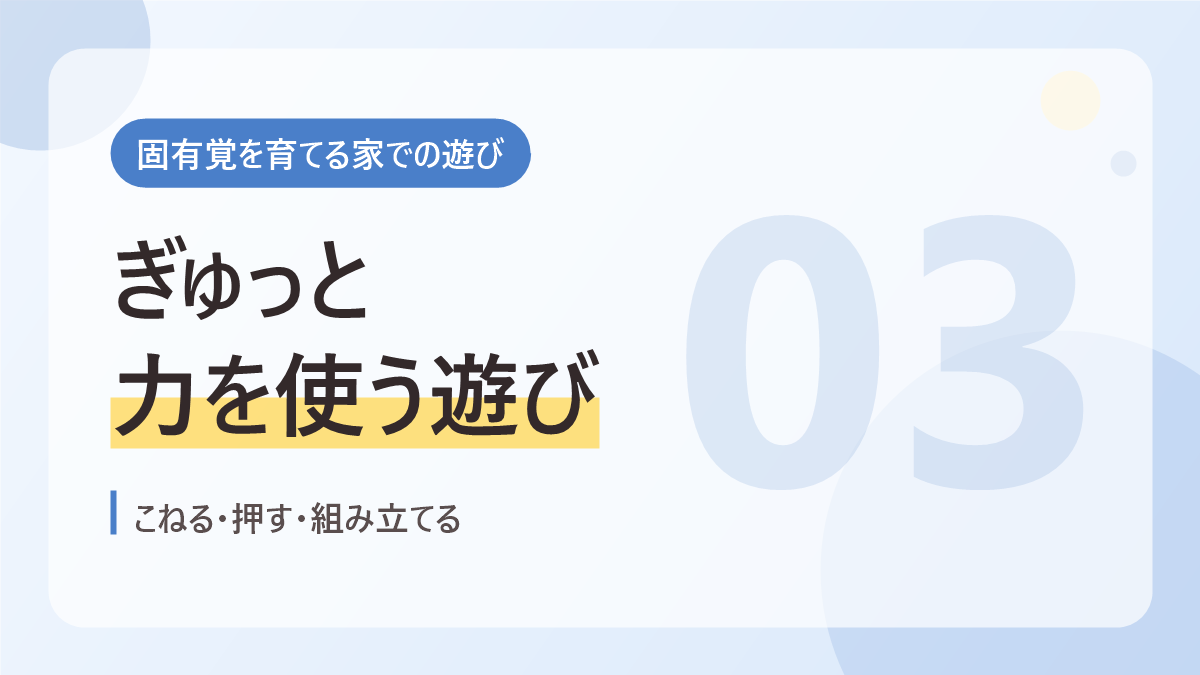 固有覚を育てる家での遊びのバナー画像。ぎゅっと力を使う遊び