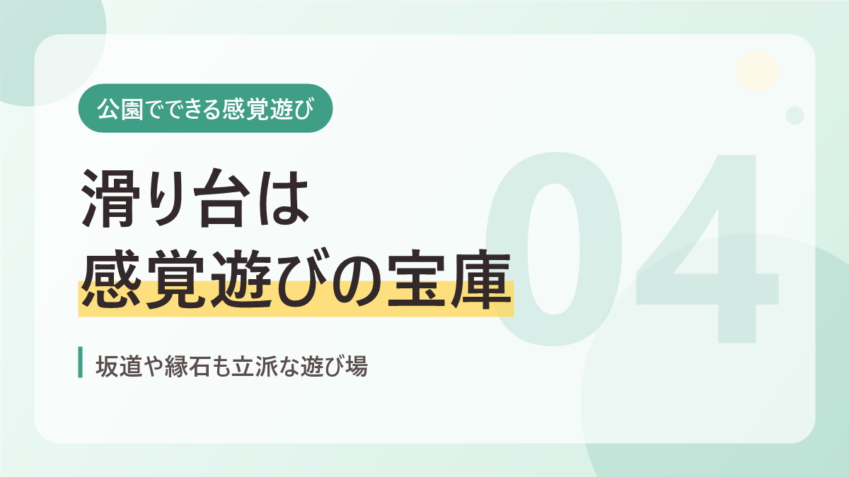 公園でできる感覚遊びのバナー画像。滑り台は感覚遊びの宝庫