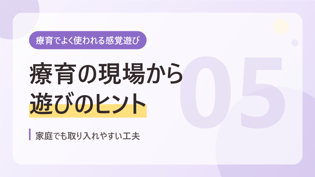 療育でよく使われる感覚遊びのバナー画像。療育の現場から遊びのヒント