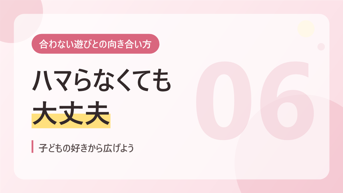 合わない遊びとの向き合い方のバナー画像。ハマらなくても大丈夫
