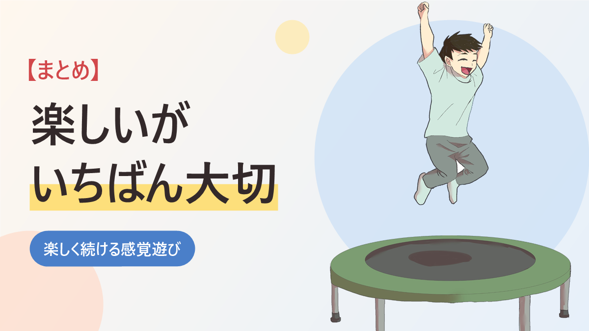 家庭での感覚遊びのまとめのバナー画像。トランポリンでジャンプする男の子のイラスト