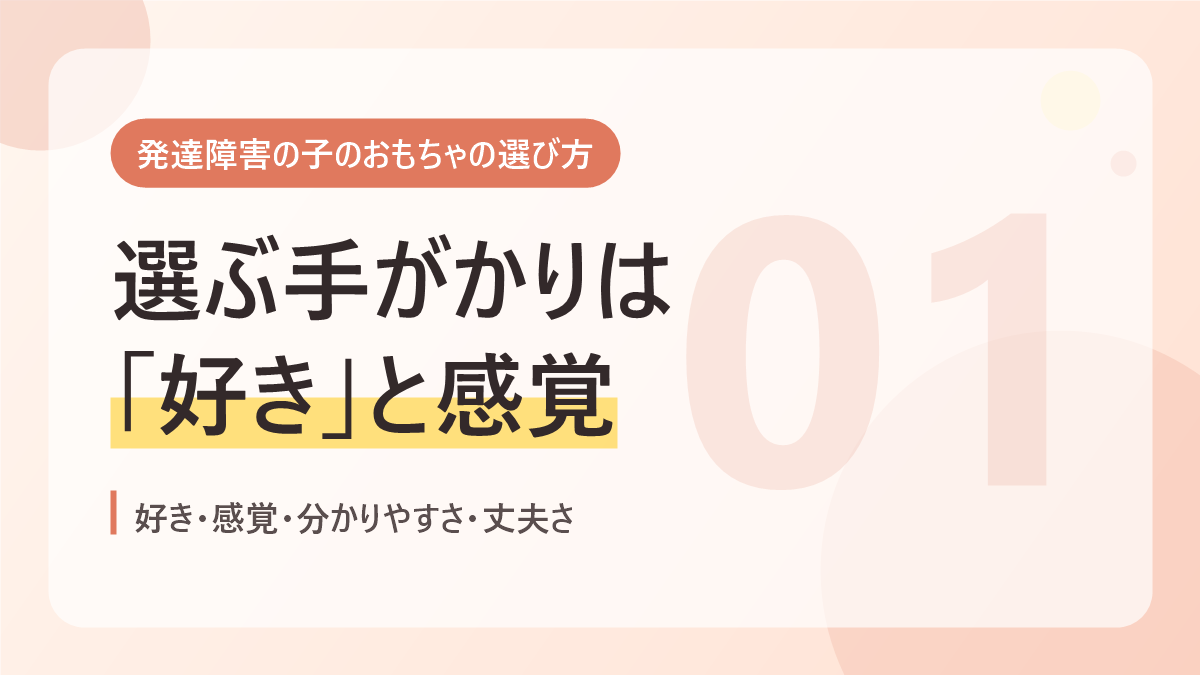 発達障害の子のおもちゃの選び方のバナー画像。選ぶ手がかりは好きと感覚