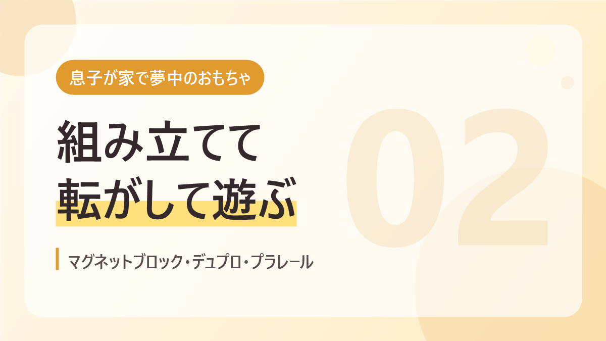 息子が家で夢中のおもちゃのバナー画像。組み立てて転がして遊ぶ