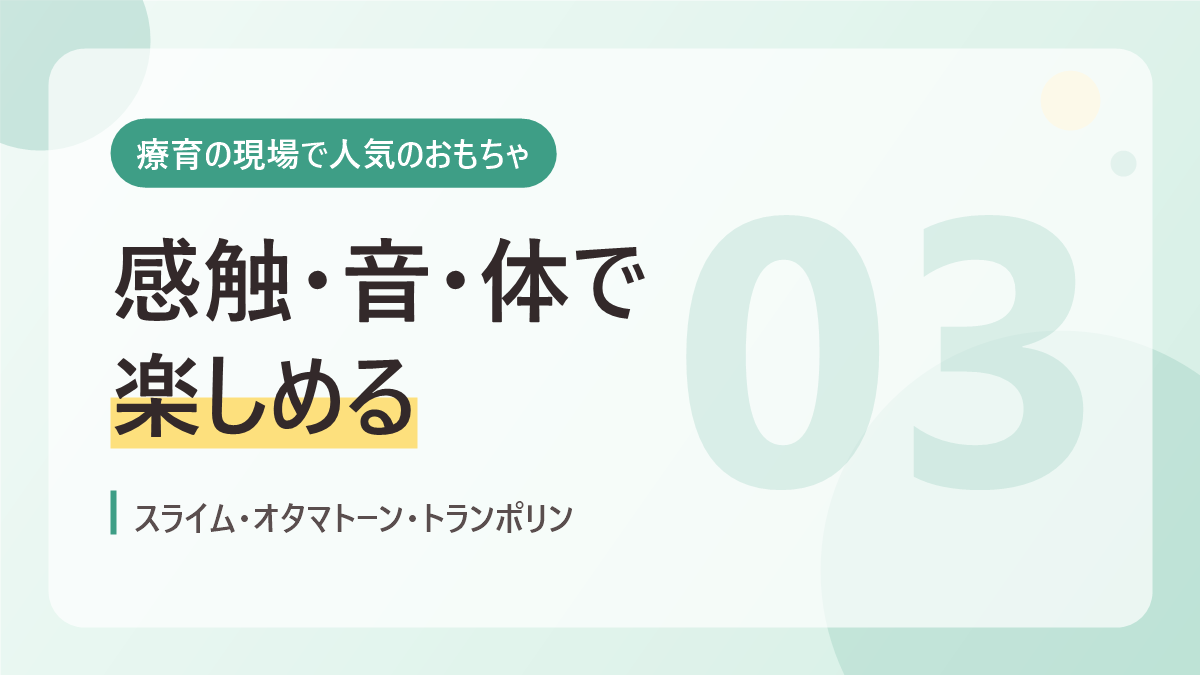 療育の現場で人気のおもちゃのバナー画像。感触と音と体で楽しめる