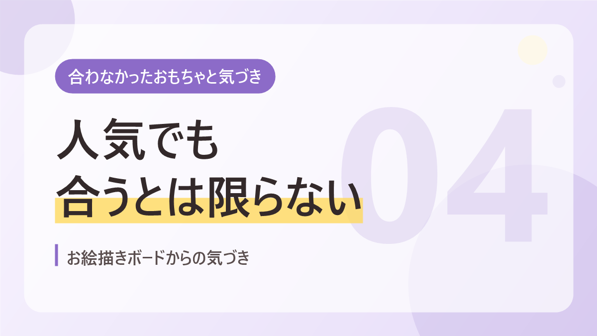 合わなかったおもちゃと気づきのバナー画像。人気でも合うとは限らない