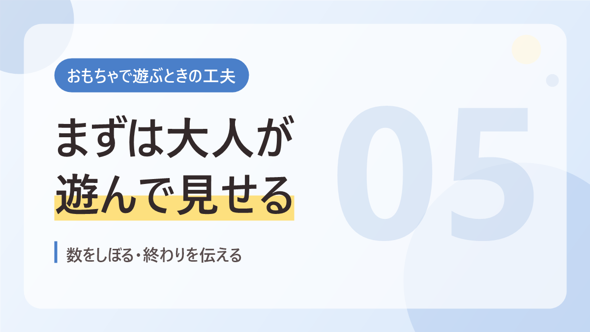 おもちゃで遊ぶときの工夫のバナー画像。まずは大人が遊んで見せる
