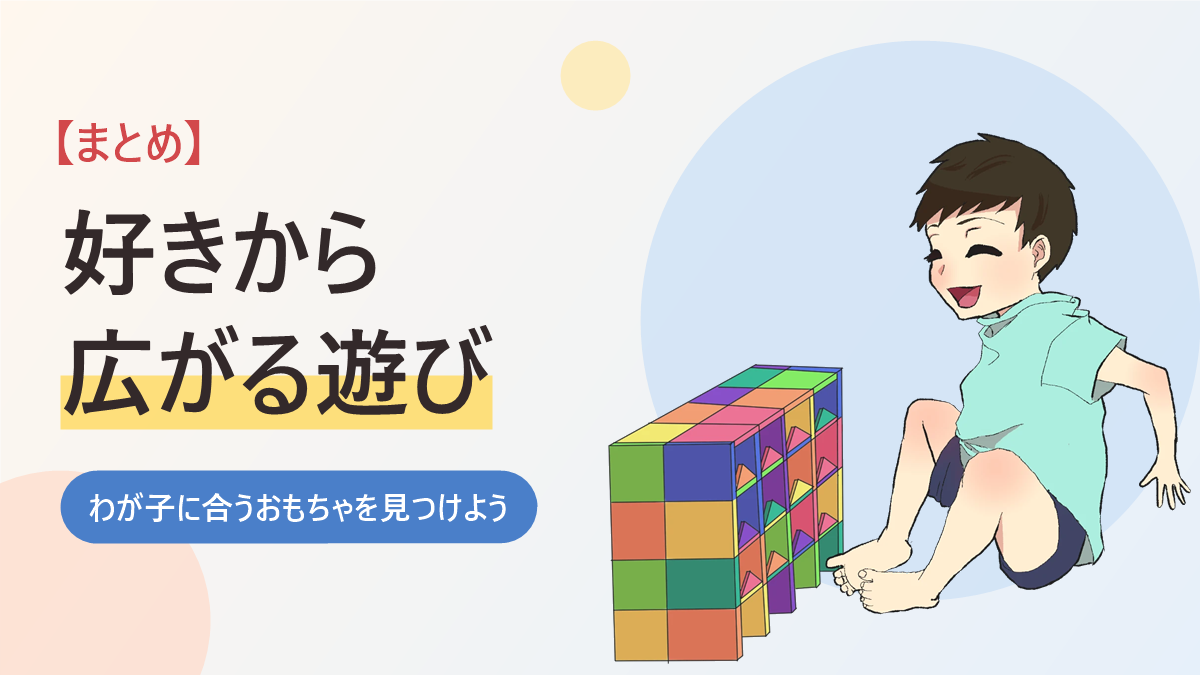 発達障害の子におすすめのおもちゃのまとめのバナー画像。マグネットブロックで遊んで笑う男の子のイラスト
