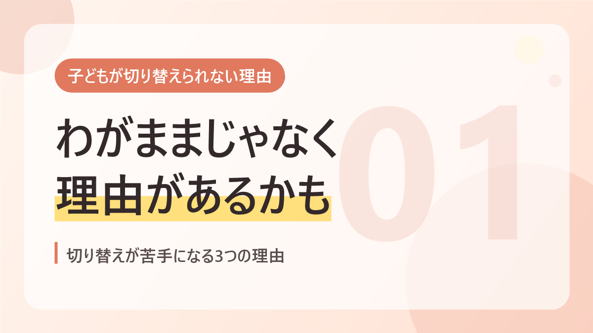 子どもが切り替えられない理由のバナー画像。わがままじゃなく理由があるかも