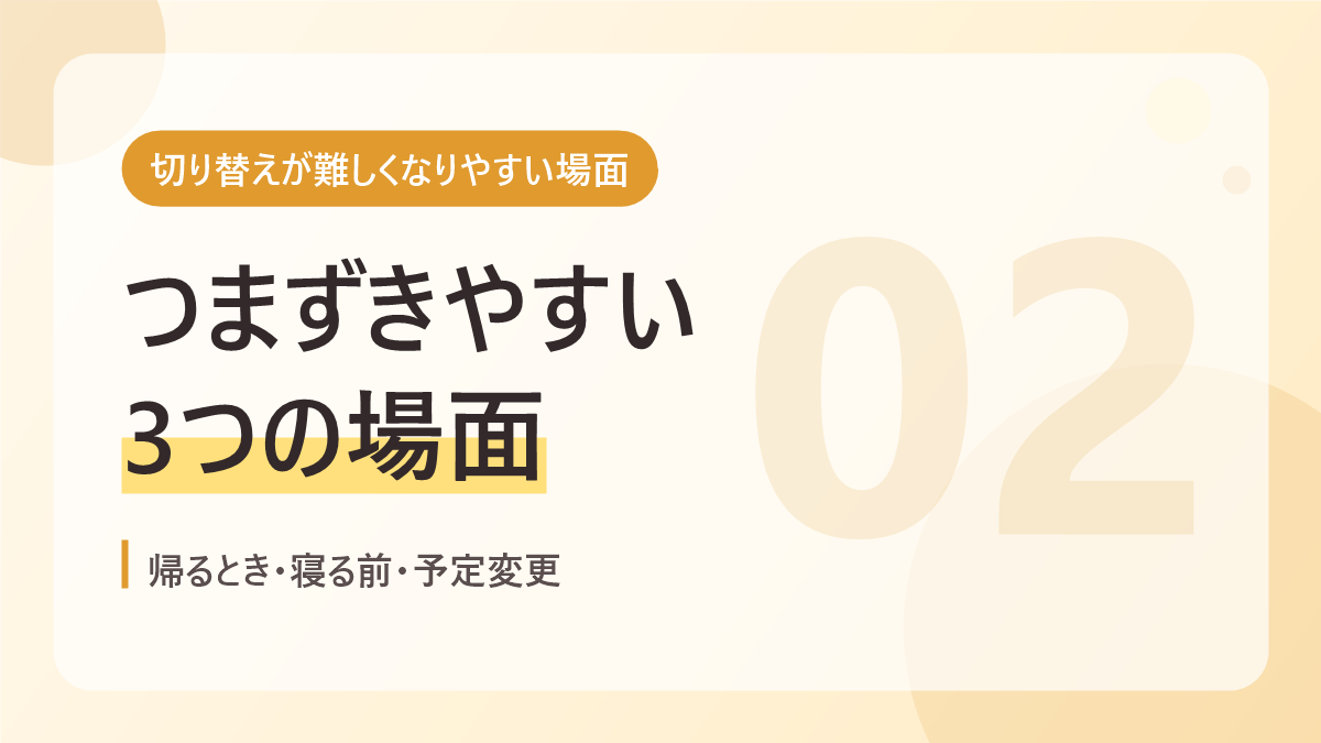 切り替えが難しくなりやすい場面のバナー画像。つまずきやすい3つの場面