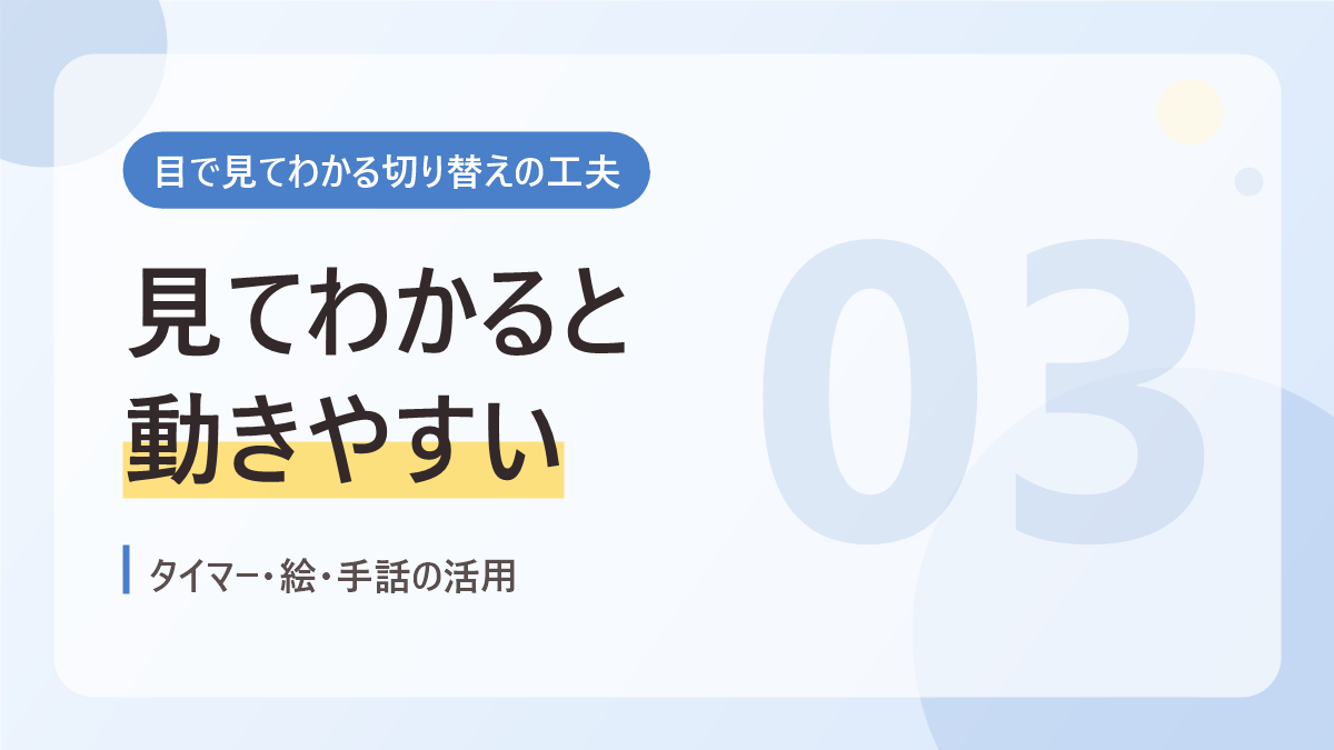 目で見てわかる切り替えの工夫のバナー画像。見てわかると動きやすい