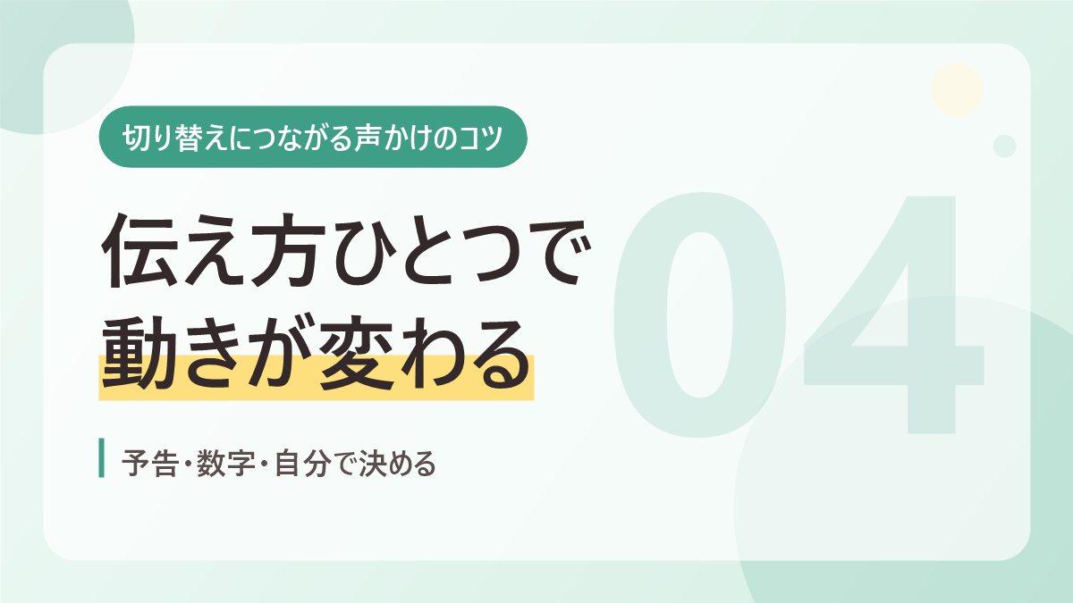 切り替えにつながる声かけのコツのバナー画像。伝え方ひとつで動きが変わる
