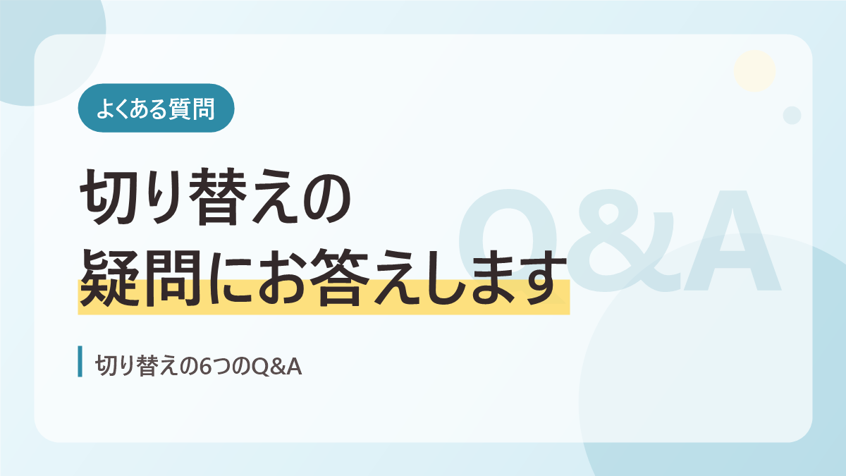 切り替えが苦手な子どものよくある質問のバナー画像。切り替えの疑問にお答えします