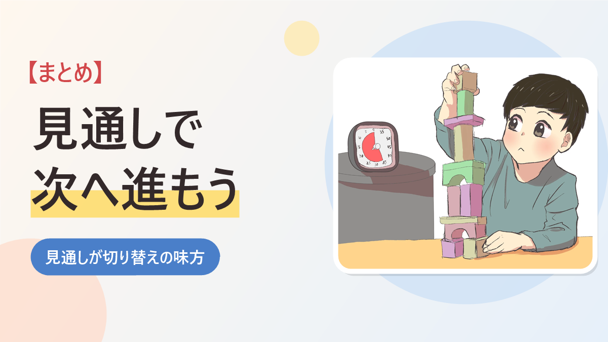 切り替えが苦手な子どもへの対策のまとめのバナー画像。タイマーの横で積み木を積む男の子のイラスト