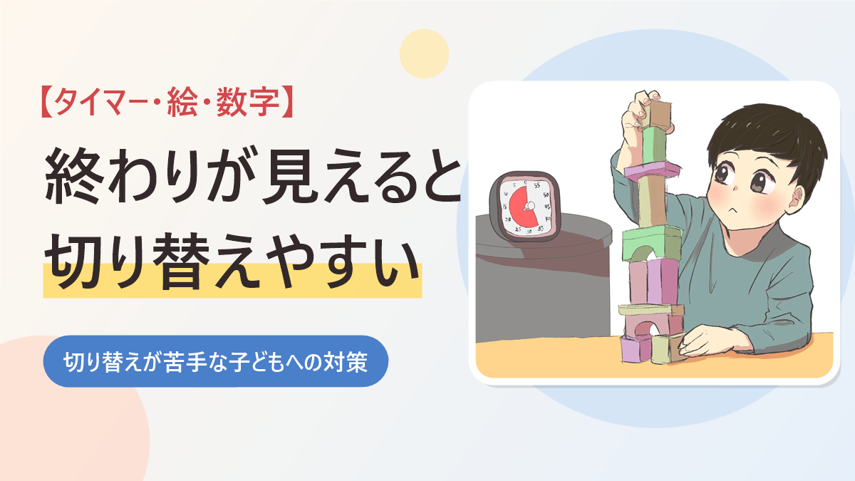 タイマーや絵、数字を使った切り替えが苦手な子どもへの対策を紹介するアイキャッチ画像。タイマーの横で積み木を積む男の子のイラスト