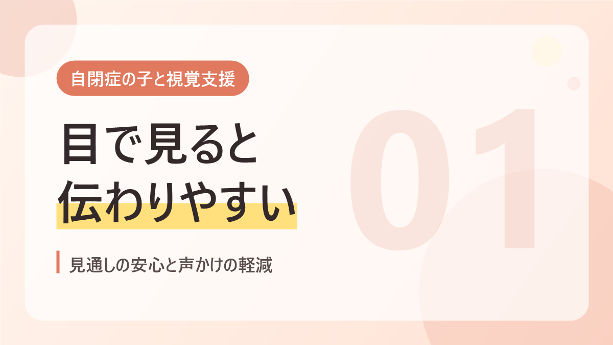 自閉症の子と視覚支援のバナー画像。目で見ると伝わりやすい