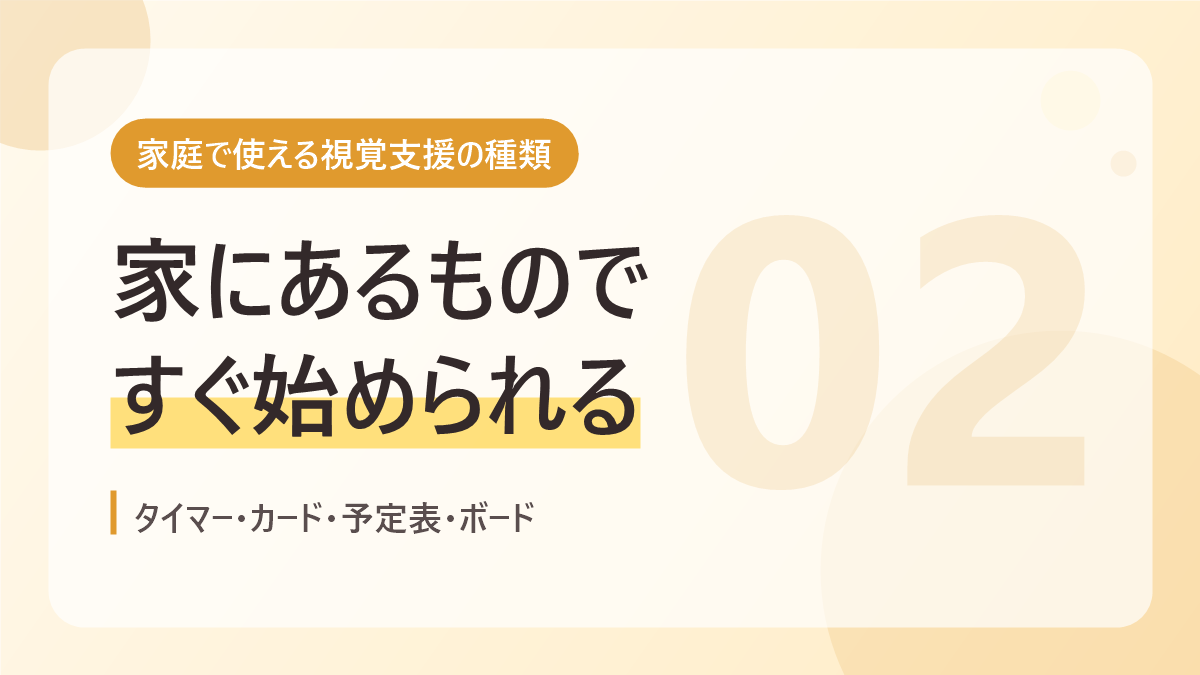 家庭で使える視覚支援の種類のバナー画像。家にあるものですぐ始められる