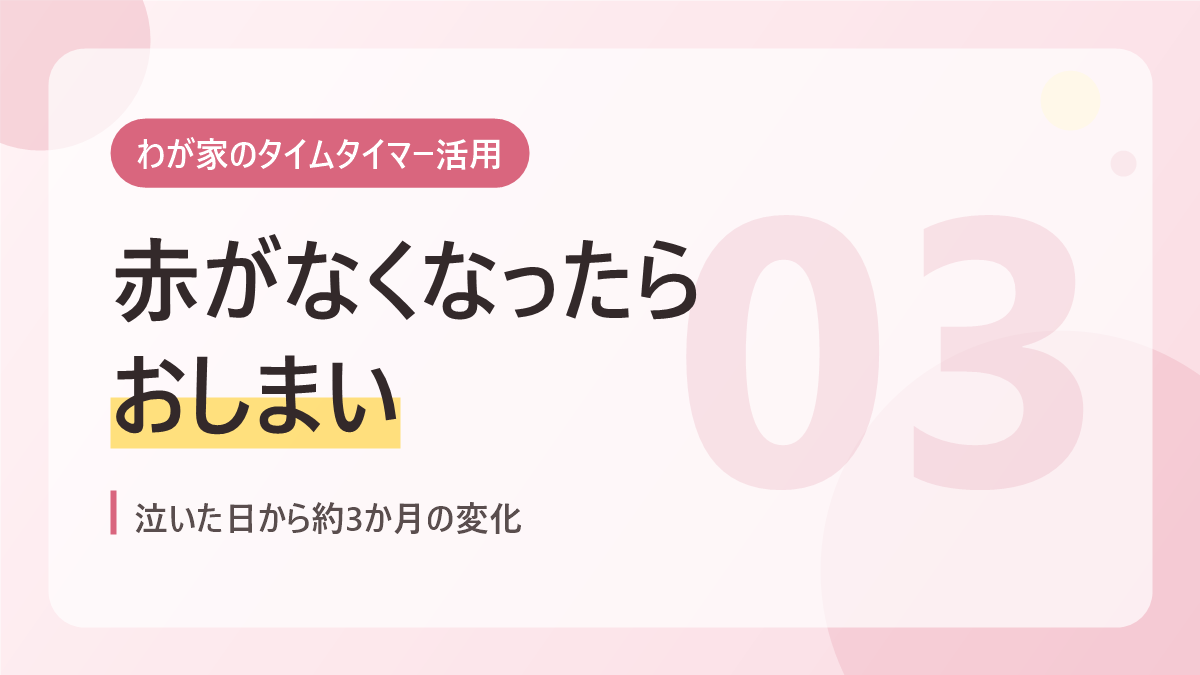 わが家のタイムタイマー活用のバナー画像。赤がなくなったらおしまい