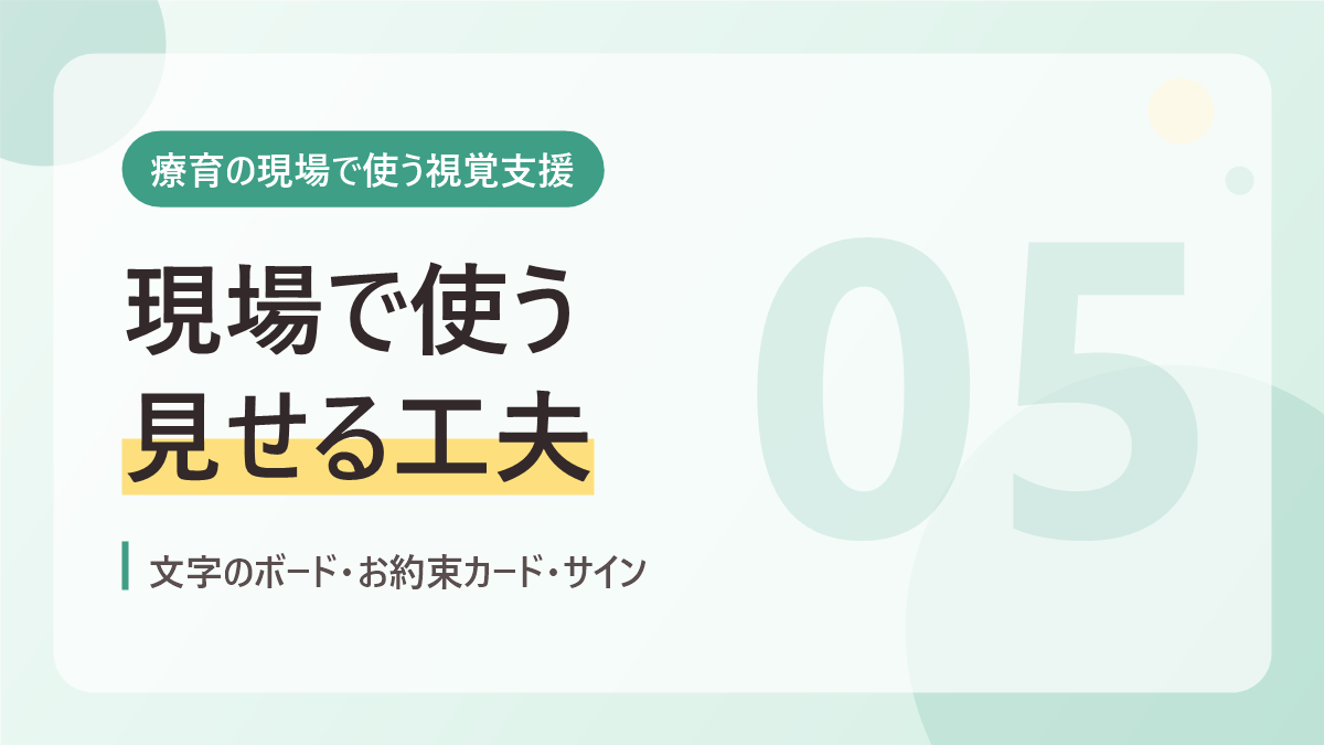 療育の現場で使う視覚支援のバナー画像。現場で使う見せる工夫