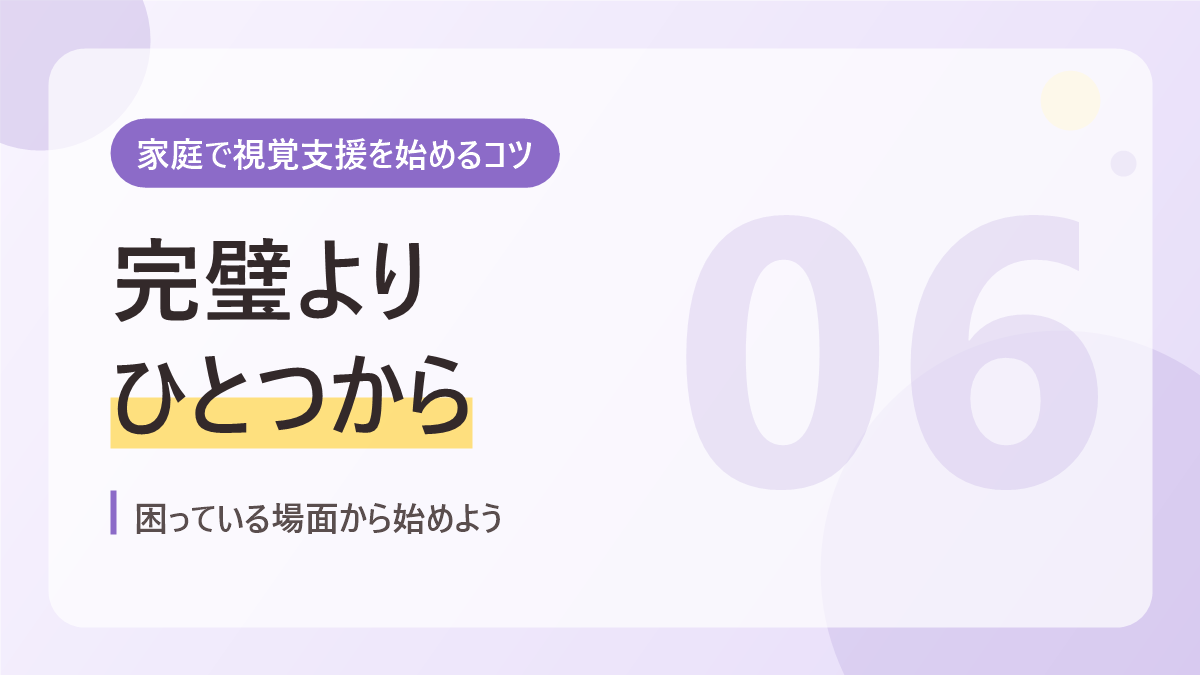 家庭で視覚支援を始めるコツのバナー画像。完璧よりひとつから