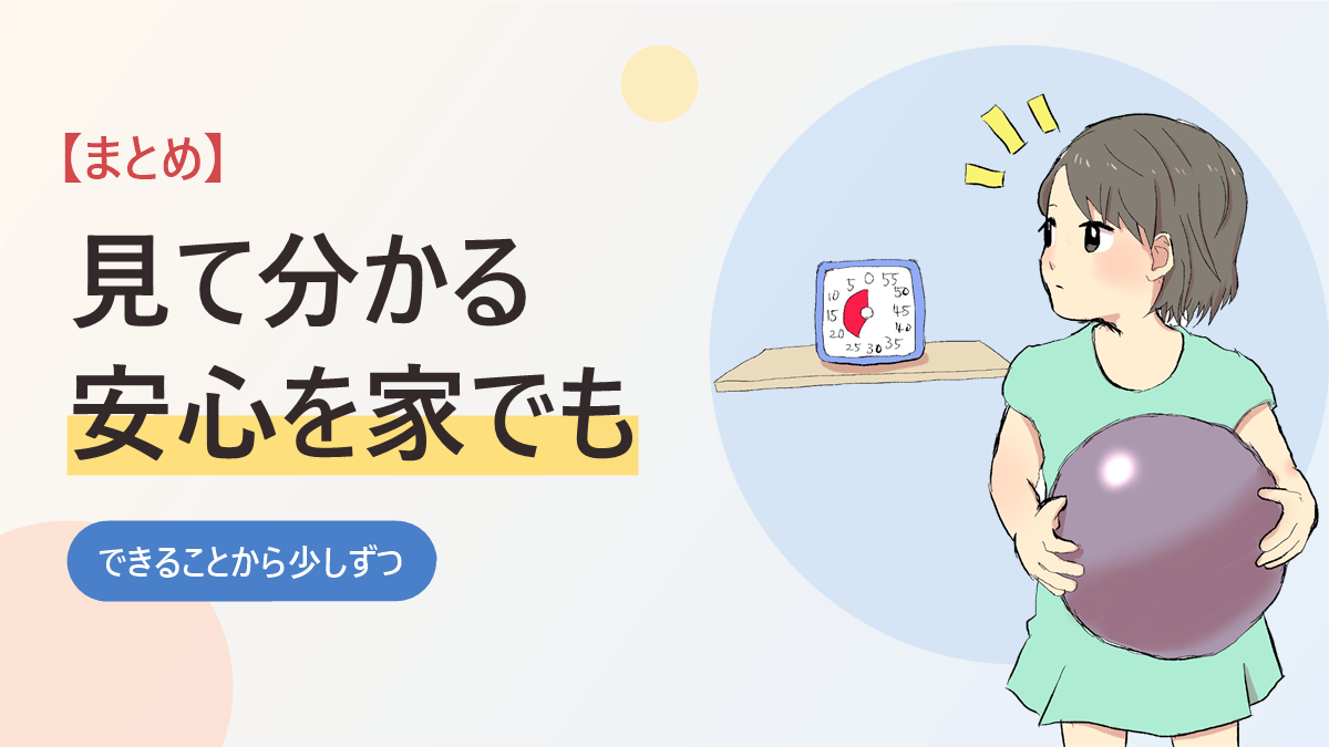 自閉症の子の視覚支援のまとめのバナー画像。ボールを抱えた男の子がタイムタイマーに気づくイラスト