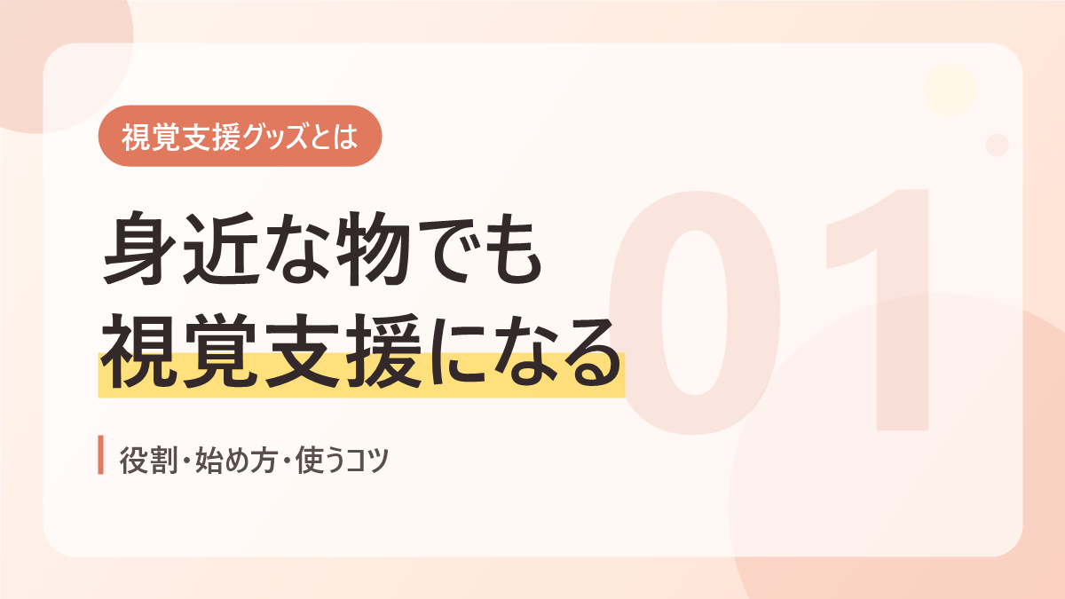 視覚支援グッズとはのバナー画像。身近な物でも視覚支援になる