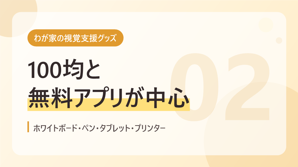 わが家の視覚支援グッズのバナー画像。100均と無料アプリが中心