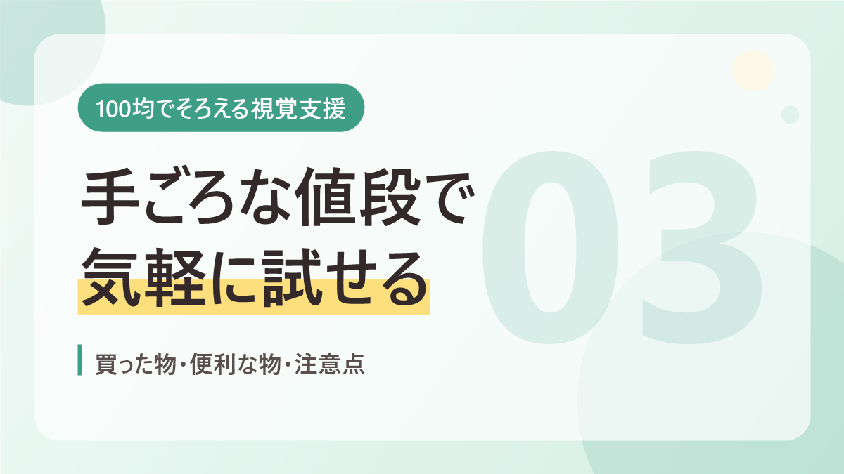 100均でそろえる視覚支援のバナー画像。手ごろな値段で気軽に試せる