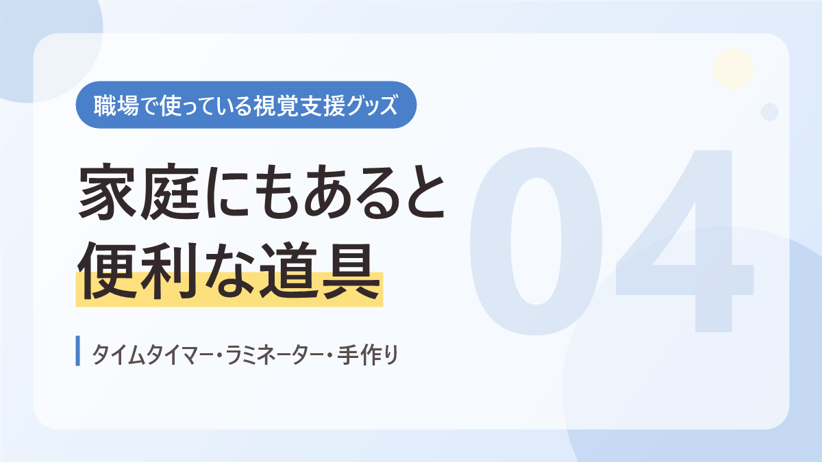 職場で使っている視覚支援グッズのバナー画像。家庭にもあると便利な道具