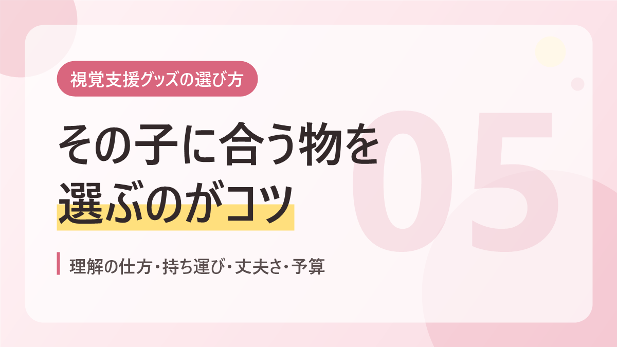 視覚支援グッズの選び方のバナー画像。その子に合う物を選ぶのがコツ