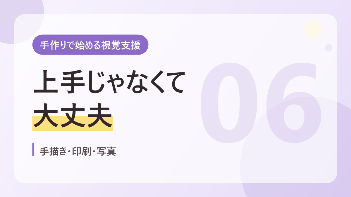 手作りで始める視覚支援のバナー画像。上手じゃなくて大丈夫