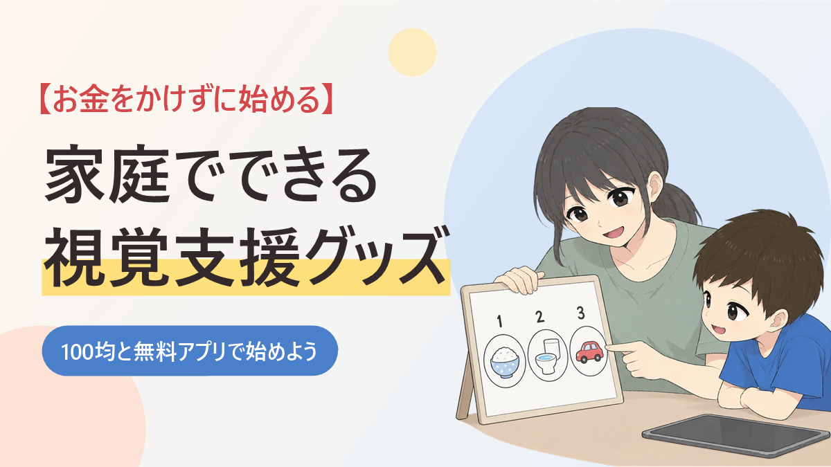家庭でできる視覚支援グッズを紹介するアイキャッチ画像。スタンドに立てたホワイトボードで順番を見せる母親と、指さす男の子のイラスト
